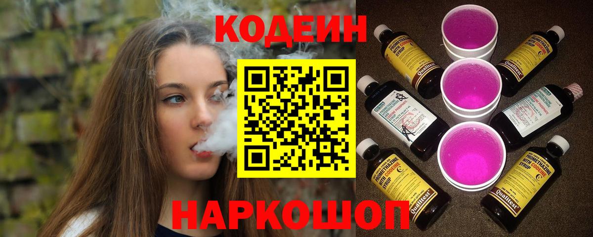 Кодеин напиток Lean (лин)  Вход с VPN  Южно-Сахалинск 